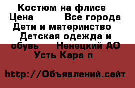 Костюм на флисе › Цена ­ 100 - Все города Дети и материнство » Детская одежда и обувь   . Ненецкий АО,Усть-Кара п.